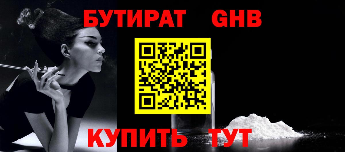 Бутират Butirat Ивантеевка
