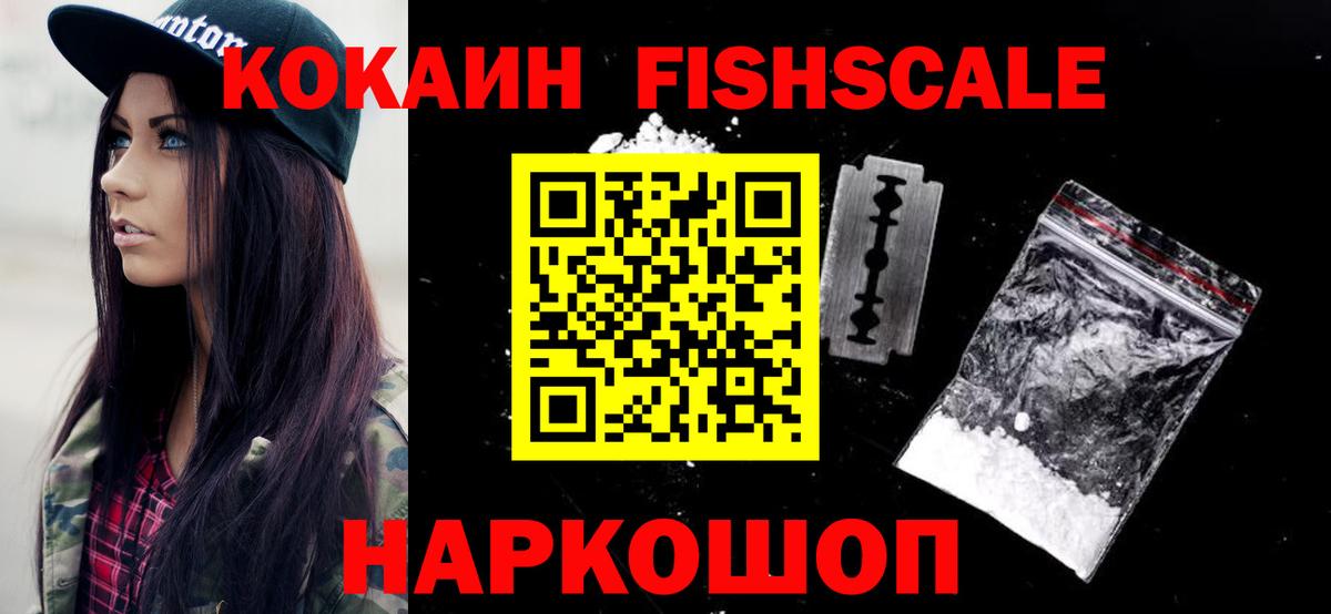 КОКАИН Fish Scale  Вход с VPN  Ивантеевка  Кокаин Эквадор 